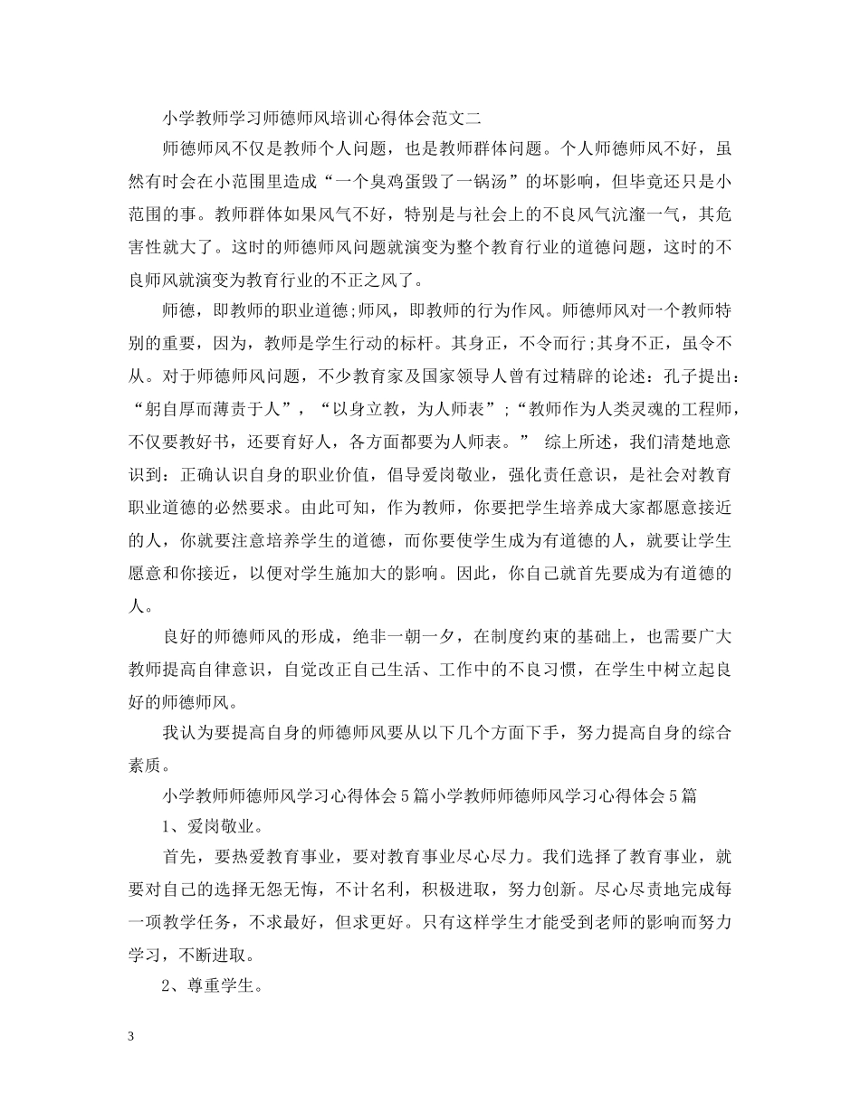 小学教师学习师德师风培训心得体会 _第3页