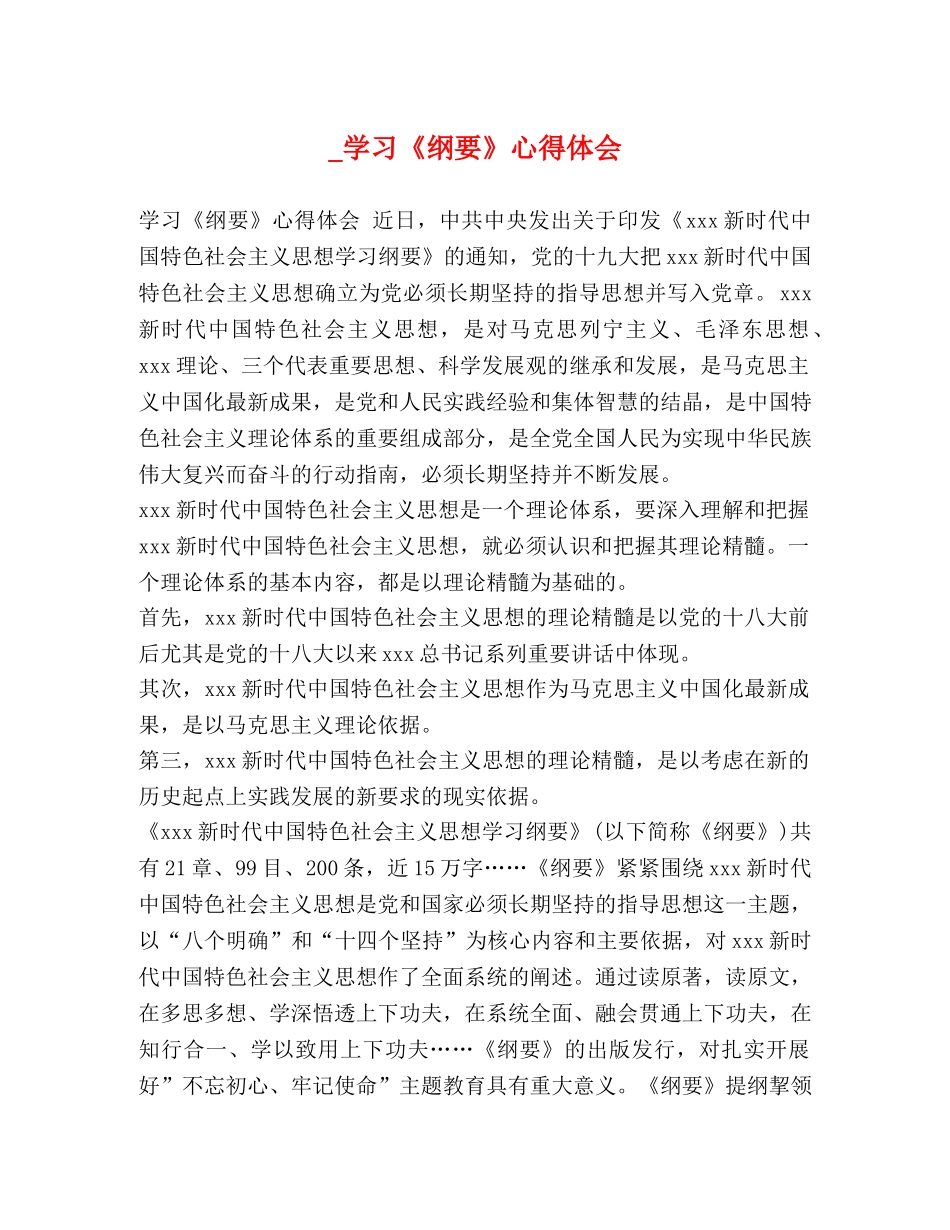 习《纲要》心得体会 _第1页