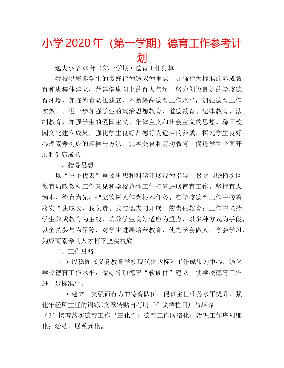 小学2020年（第一学期）德育工作参考计划 _第1页