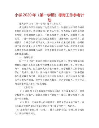 小学2020年（第一学期）德育工作参考计划 
