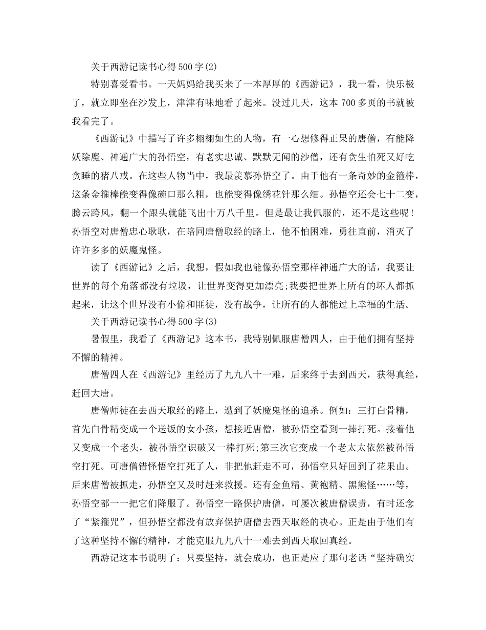 西游记读书参考心得500字5篇(1) _第2页