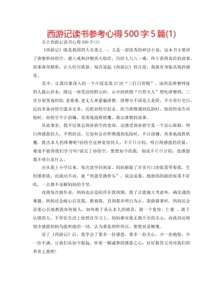 西游记读书参考心得500字5篇(1) 