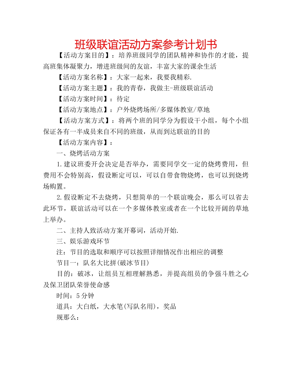 班级联谊活动方案参考计划书 _第1页