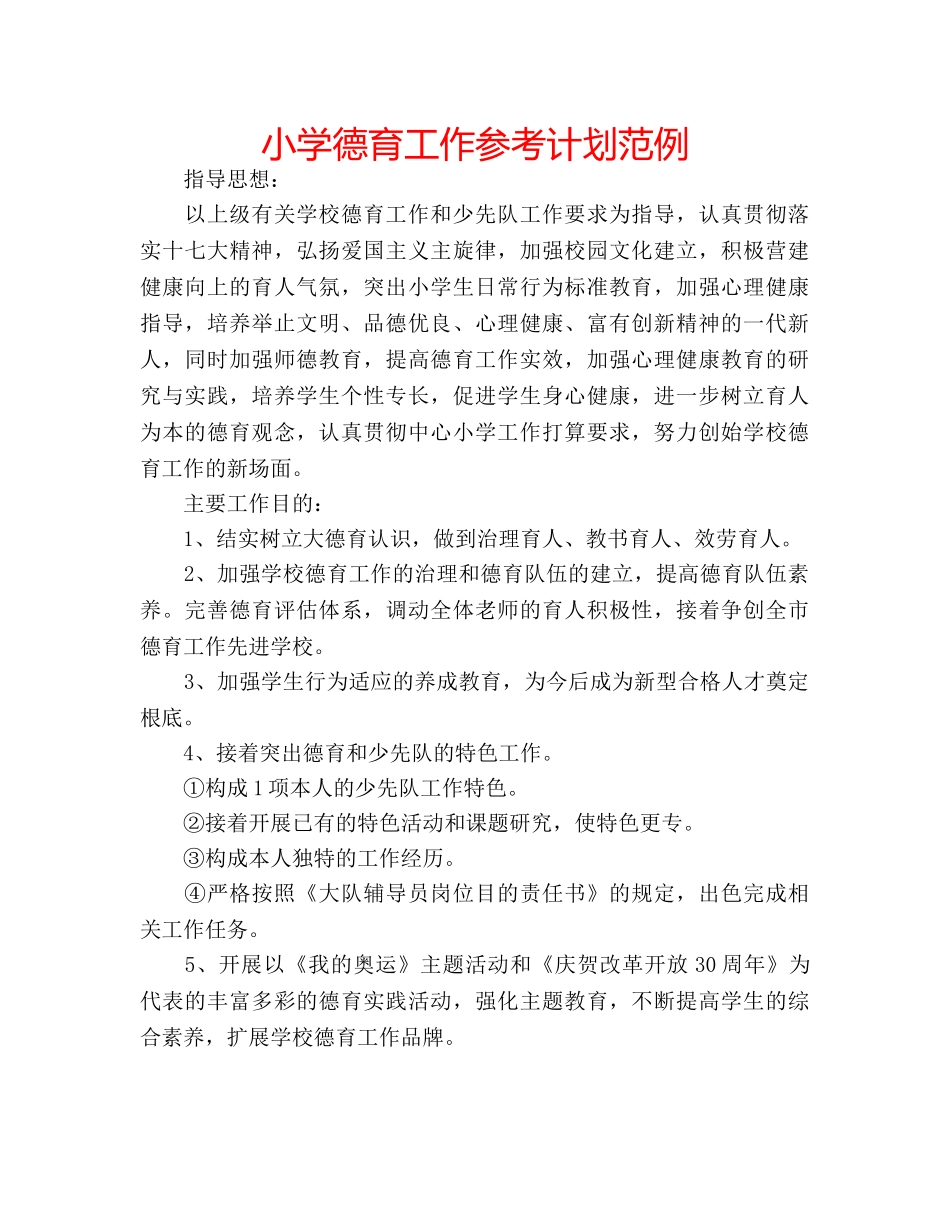 小学德育工作参考计划范例 _第1页