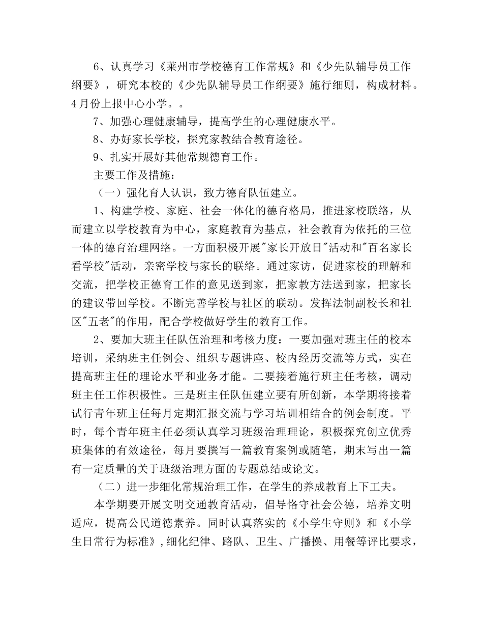 小学德育工作参考计划范例 _第2页