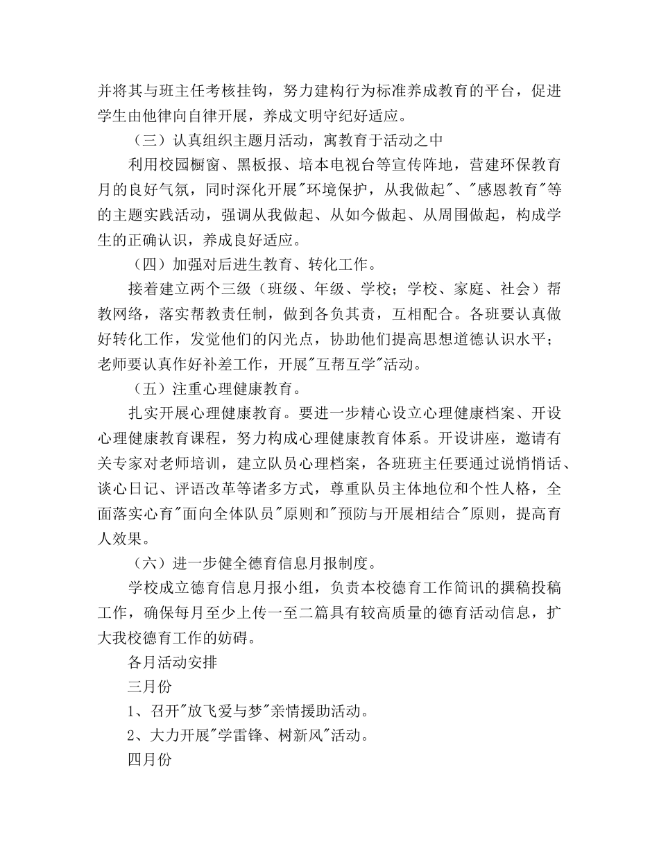 小学德育工作参考计划范例 _第3页