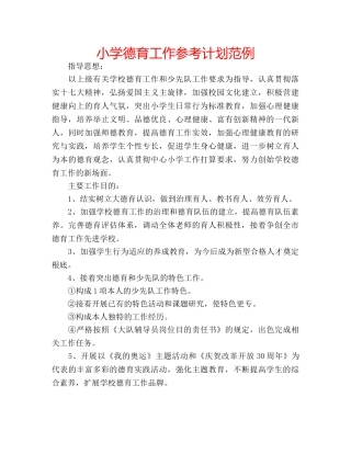 小学德育工作参考计划范例 