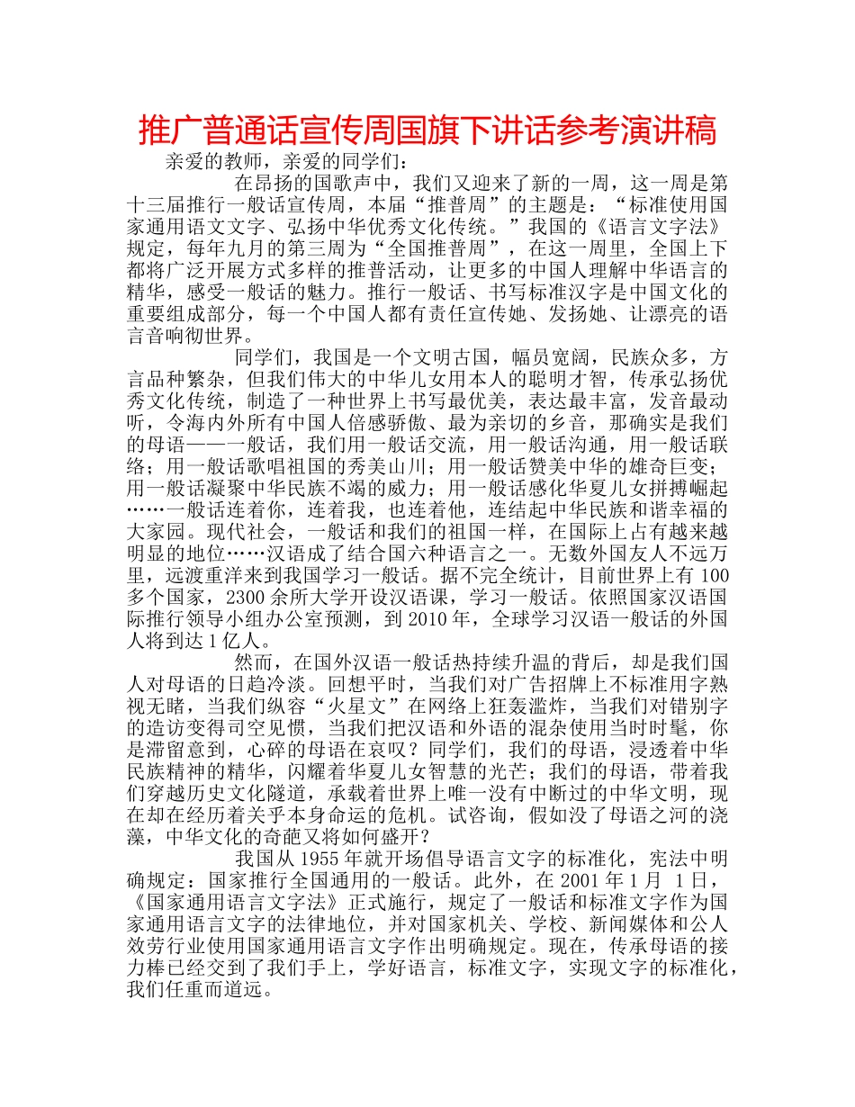 推广普通话宣传周国旗下讲话参考演讲稿 _第1页