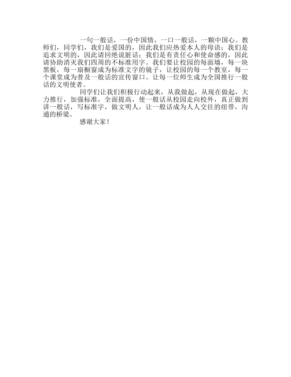 推广普通话宣传周国旗下讲话参考演讲稿 _第2页