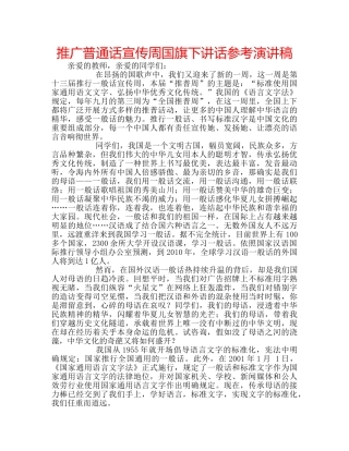推广普通话宣传周国旗下讲话参考演讲稿 