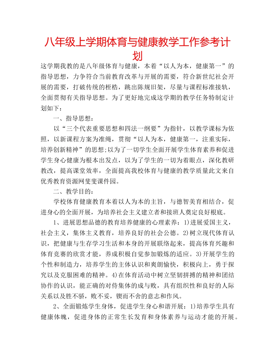 八年级上学期体育与健康教学工作参考计划 _第1页