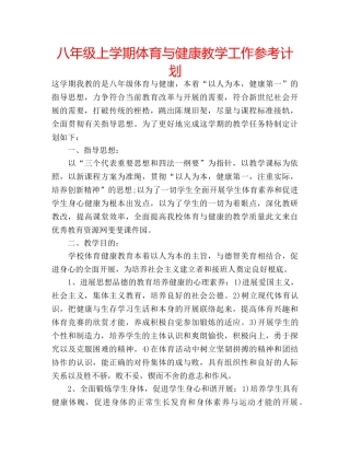 八年级上学期体育与健康教学工作参考计划 