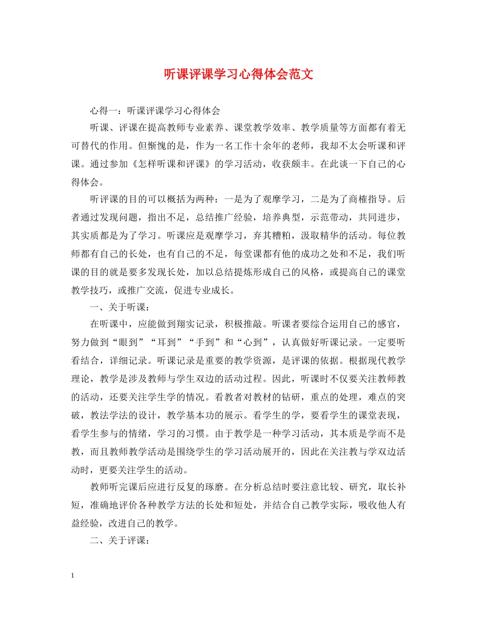 听课评课学习心得体会范文 _第1页