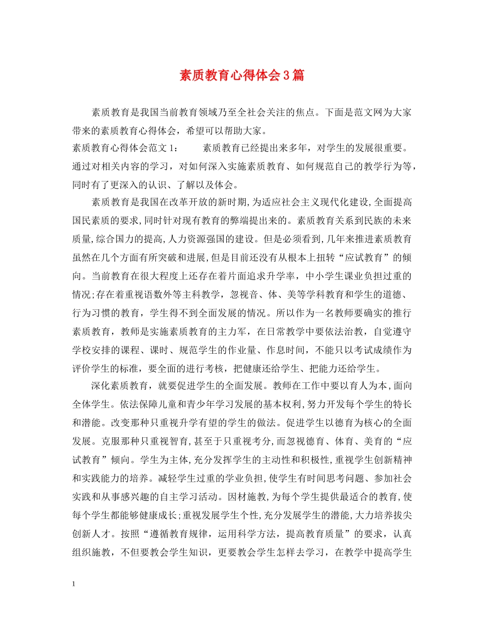 素质教育心得体会3篇 _第1页