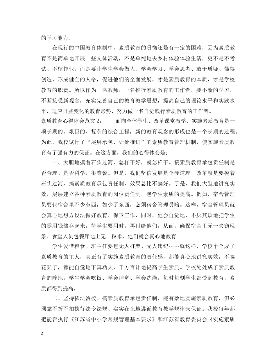 素质教育心得体会3篇 _第2页