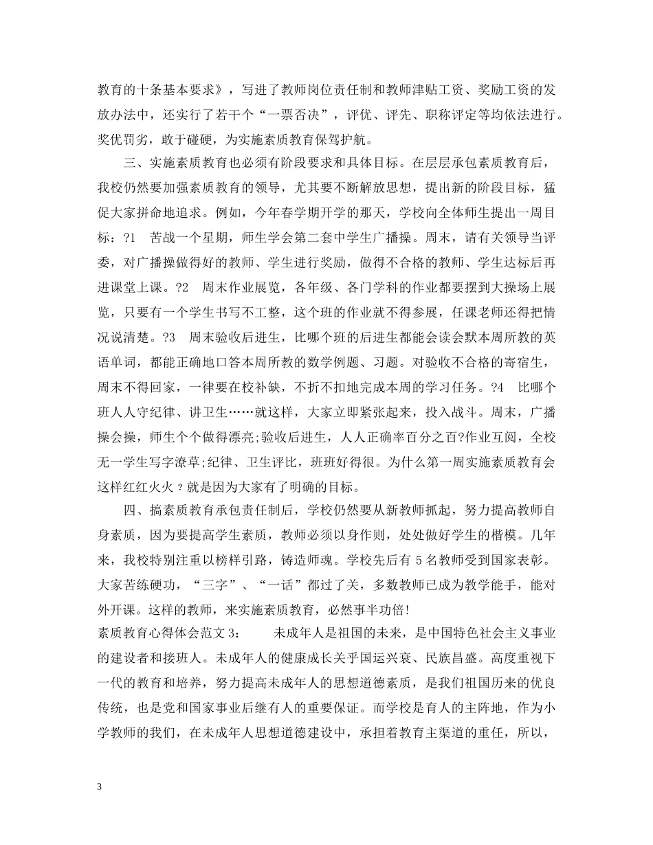 素质教育心得体会3篇 _第3页
