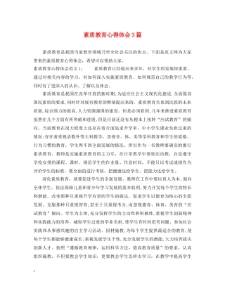 素质教育心得体会3篇 