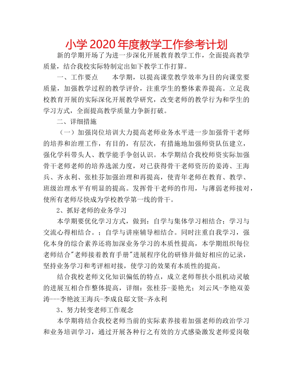 小学2020年度教学工作参考计划 _第1页