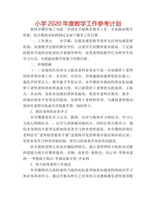 小学2020年度教学工作参考计划 
