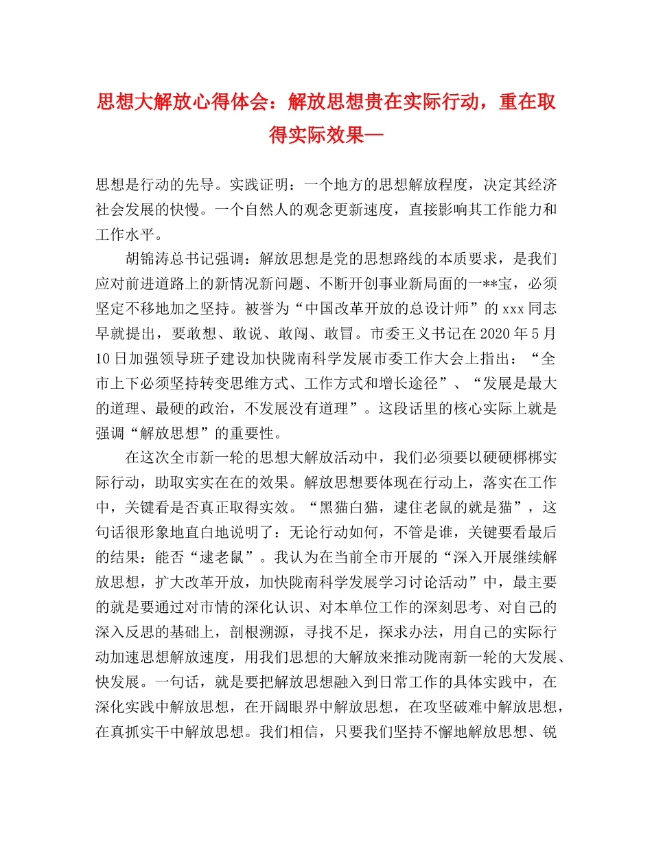 思想大解放心得体会：解放思想贵在实际行动，重在取得实际效果— _第1页