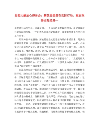 思想大解放心得体会：解放思想贵在实际行动，重在取得实际效果— 