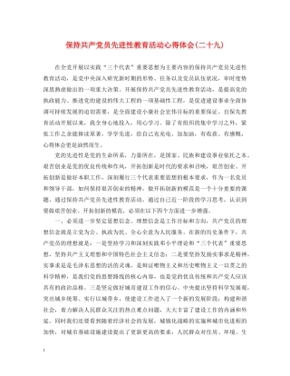 保持共产党员先进性教育活动心得体会(二十九) 