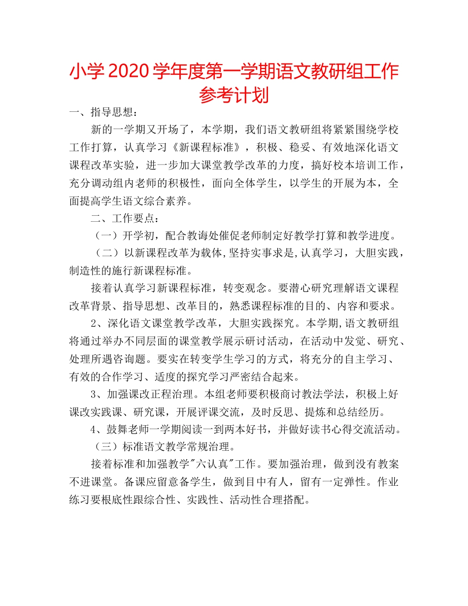小学2020学年度第一学期语文教研组工作参考计划 _第1页