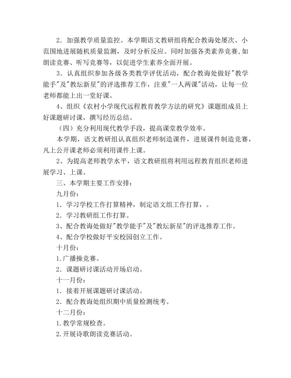 小学2020学年度第一学期语文教研组工作参考计划 _第2页