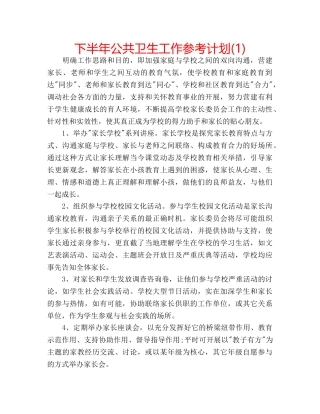 下半年公共卫生工作参考计划(1) 