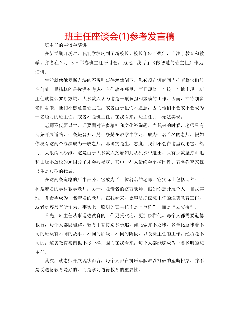 班主任座谈会(1)参考发言稿 _第1页