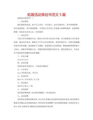 拓展活动策划书范文5篇 