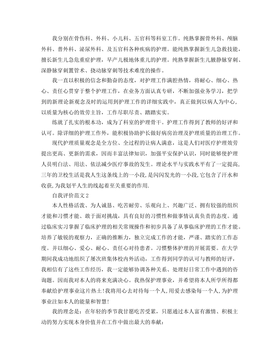 五篇护理专业应届毕业生自我评价经典参考范文 _第2页