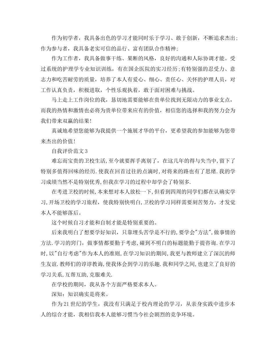 五篇护理专业应届毕业生自我评价经典参考范文 _第3页