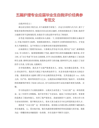 五篇护理专业应届毕业生自我评价经典参考范文 