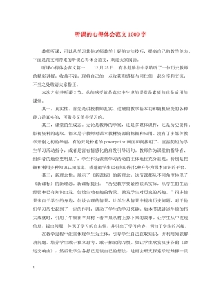 听课的心得体会范文1000字 