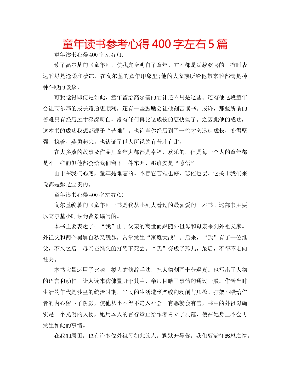 童年读书参考心得400字左右5篇 _第1页
