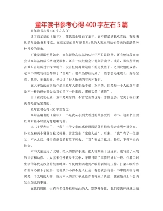 童年读书参考心得400字左右5篇 