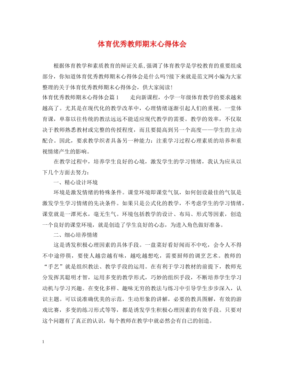 体育优秀教师期末心得体会 _第1页