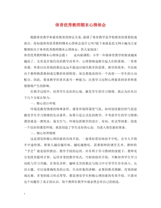 体育优秀教师期末心得体会 