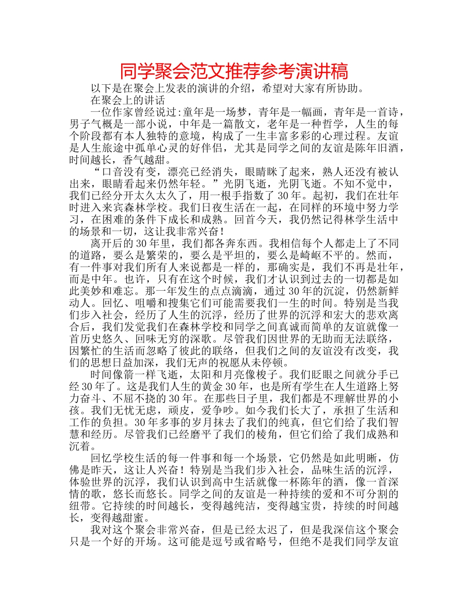 同学聚会范文推荐参考演讲稿 _第1页