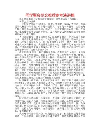 同学聚会范文推荐参考演讲稿 