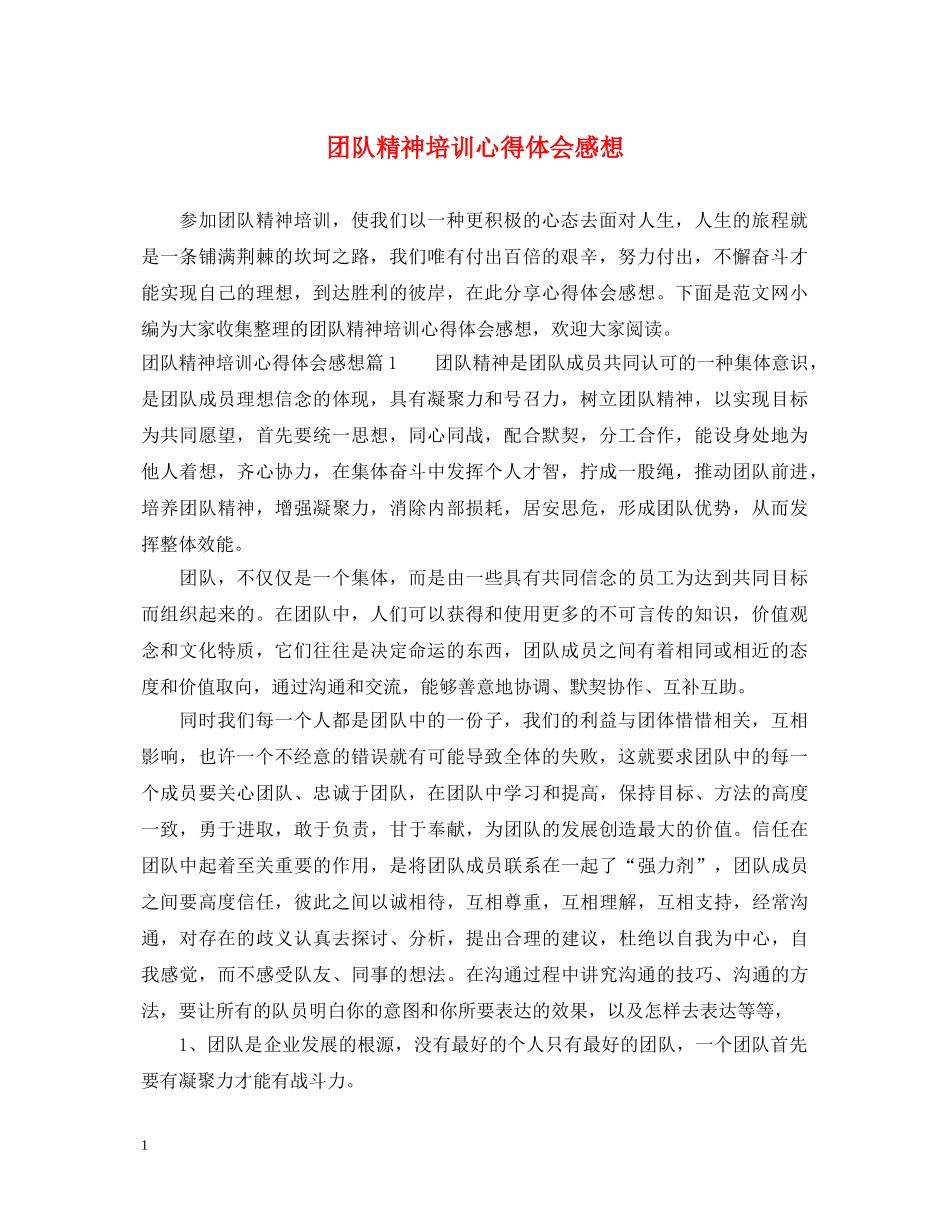 团队精神培训心得体会感想 _第1页