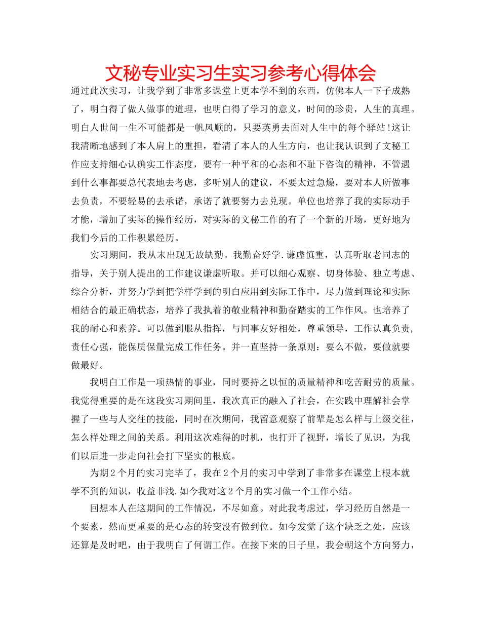文秘专业实习生实习参考心得体会 _第1页