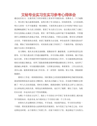 文秘专业实习生实习参考心得体会 