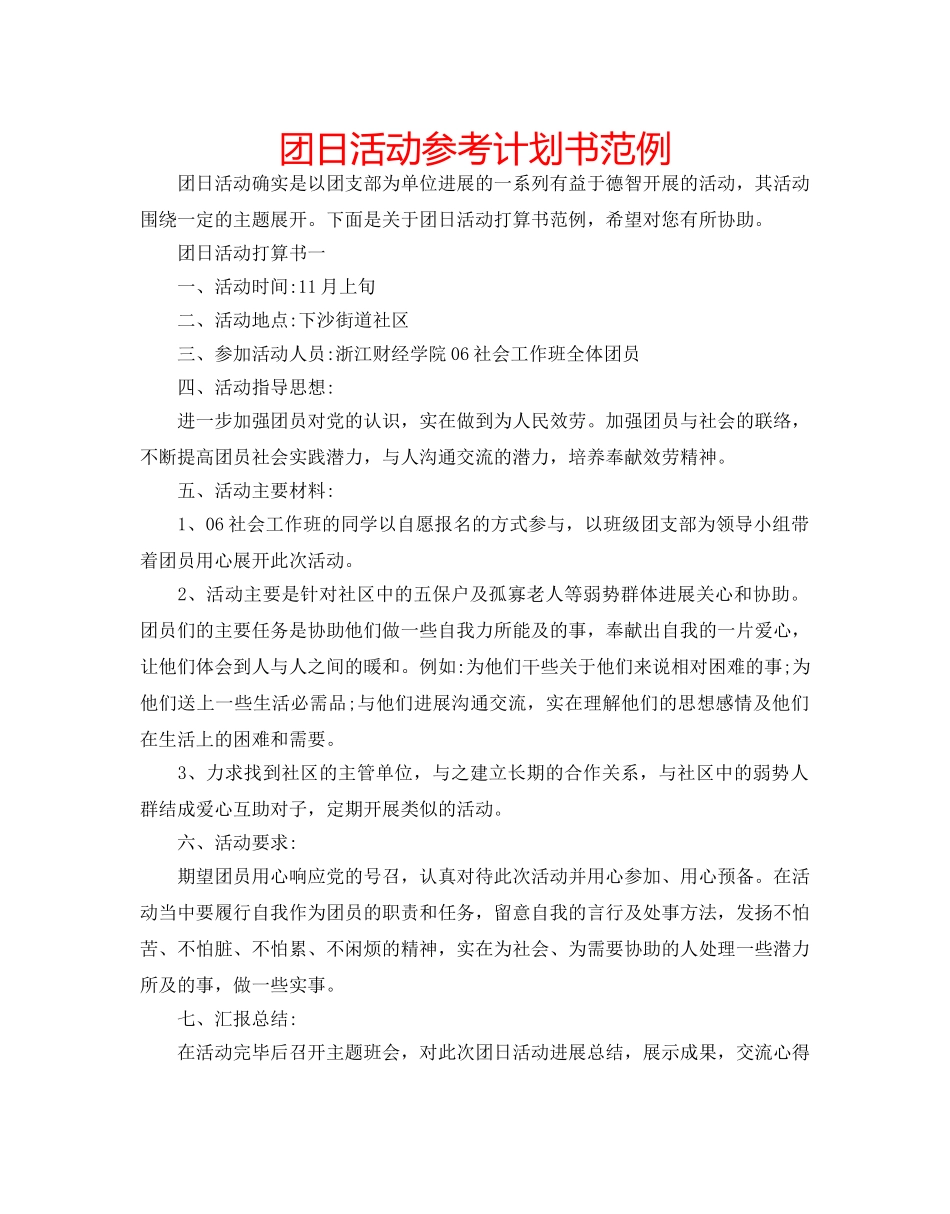 团日活动参考计划书范例 _第1页