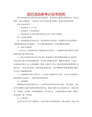 团日活动参考计划书范例 