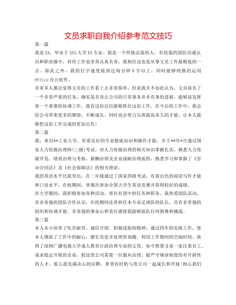 文员求职自我介绍参考范文技巧 _第1页