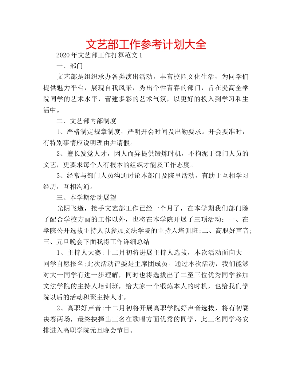 文艺部工作参考计划大全 _第1页