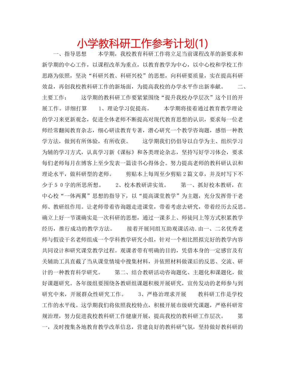小学教科研工作参考计划(1) _第1页