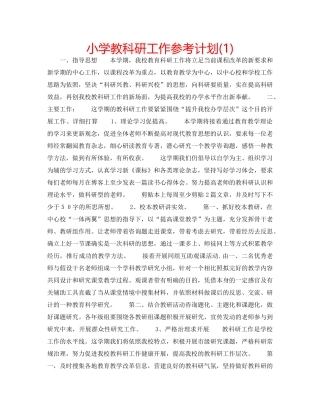 小学教科研工作参考计划(1) 